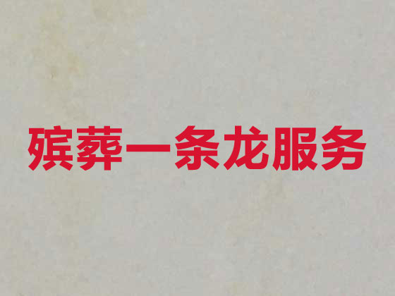 德阳殡仪服务-白事服务